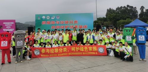 肇慶垃圾分類活動(dòng)精彩紛呈，第二屆全國(guó)城市生活垃圾分類宣傳周啟幕，共探城市生活垃圾經(jīng)營(yíng)新篇